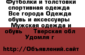 Футболки и толстовки,спортивная одежда - Все города Одежда, обувь и аксессуары » Мужская одежда и обувь   . Тверская обл.,Удомля г.